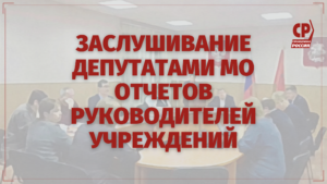 Информация о заслушивании отчетов руководителей перед Советами депутатов
