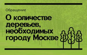 Обращение нашей фракции «О количестве деревьев, необходимых городу Москве»🌳