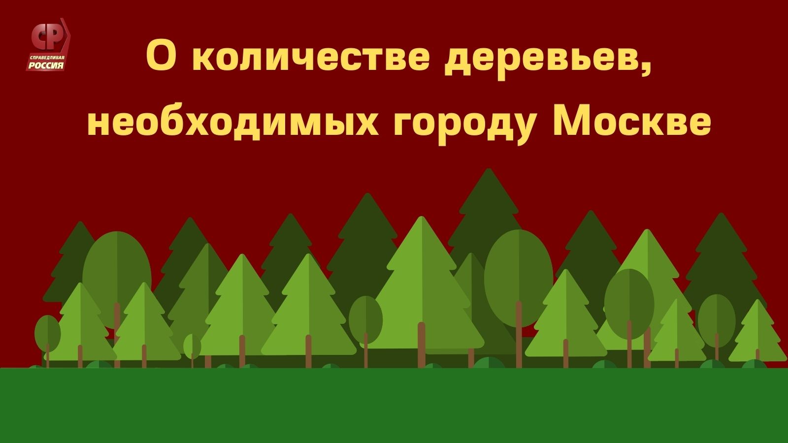 О количестве деревьев, необходимых городу Москве