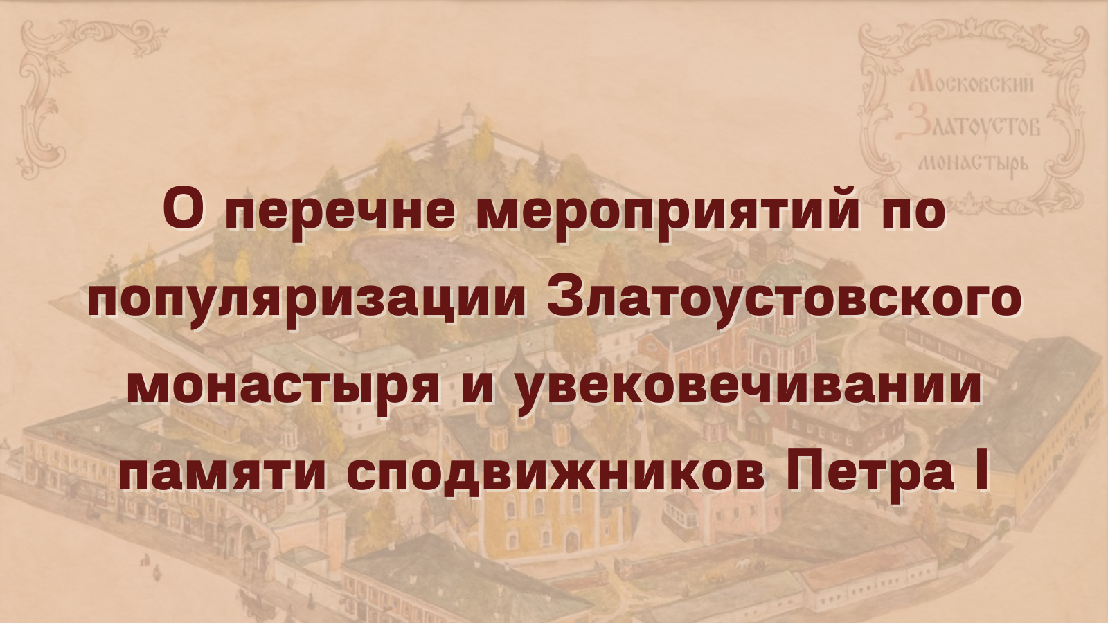 О перечне мероприятий по популяризации Златоустовского монастыря