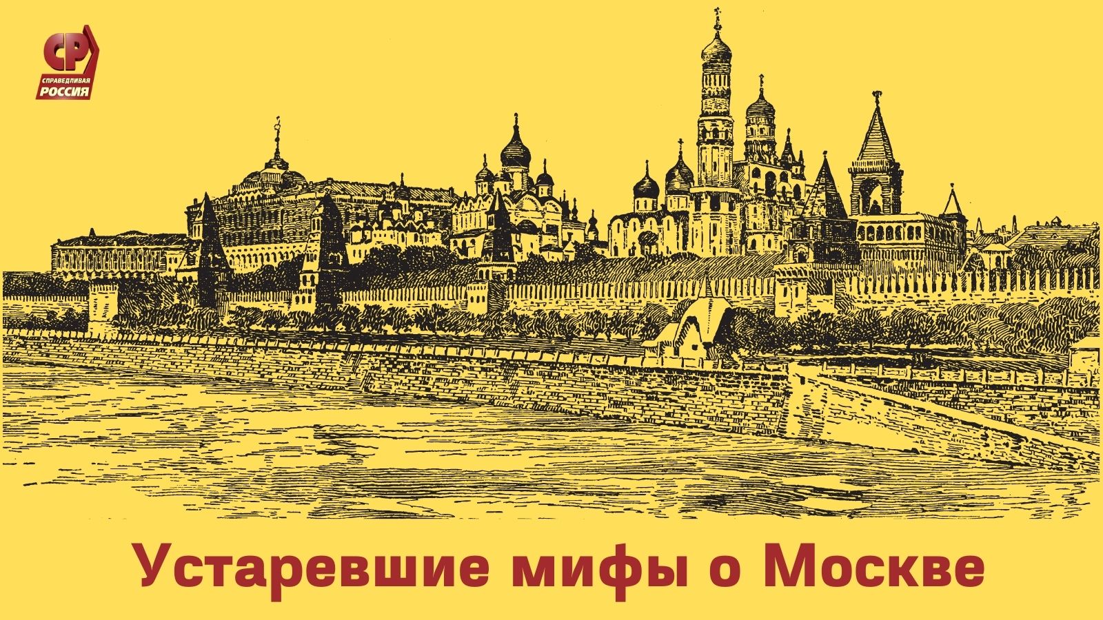 Мифы о Москве