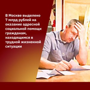 Дополнительная адресная помощь москвичам
