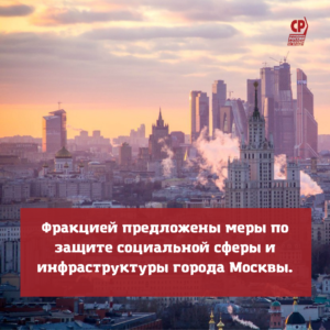 Меры по защите социальной сферы и инфраструктуры Москвы