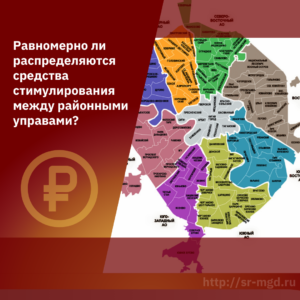 Опубликован объем средств, выделяемых Правительством Москвы на стимулирование районных управ
