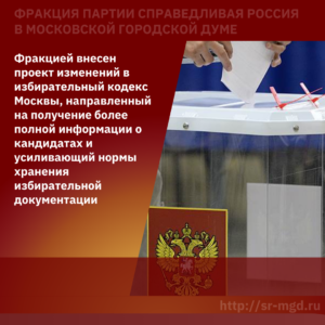 Подготовлен проект изменений в избирательный кодекс Москвы