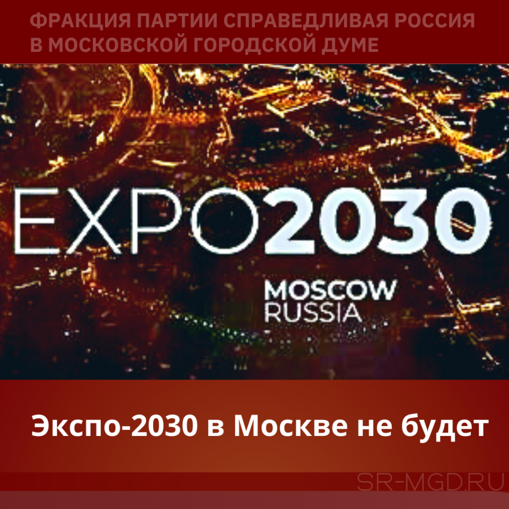 Москва без Экспо
