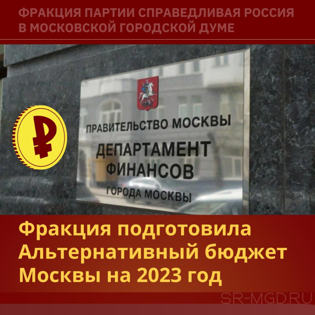 Альтернативный бюджет Москвы 2023