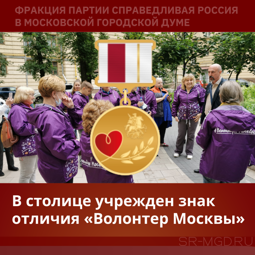 Волонтер Москвы