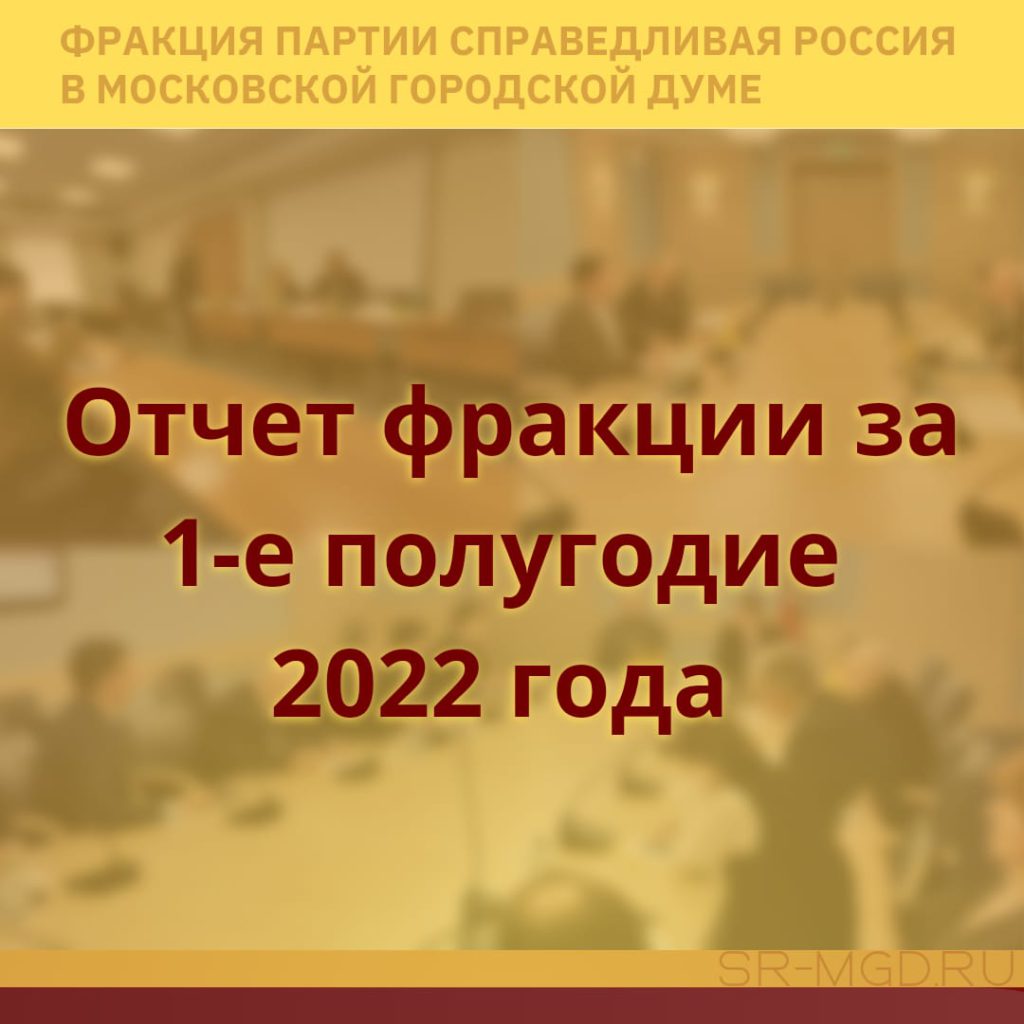 Отчет фракции за 1-е полугодие 2022 года