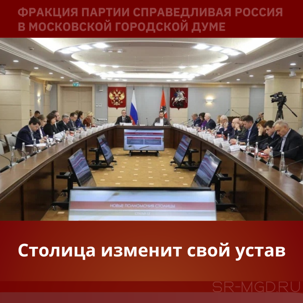 Заседание рабочей группы по изменению устава Москвы