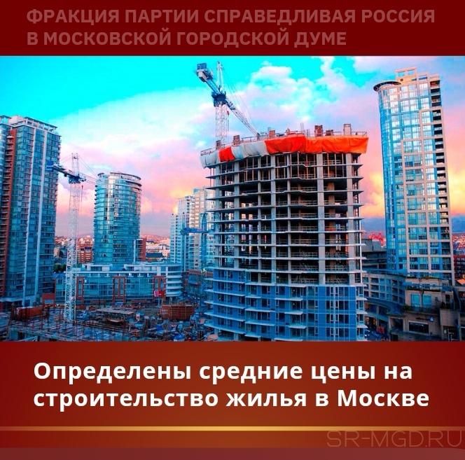 Цены на строительство жилья в столице