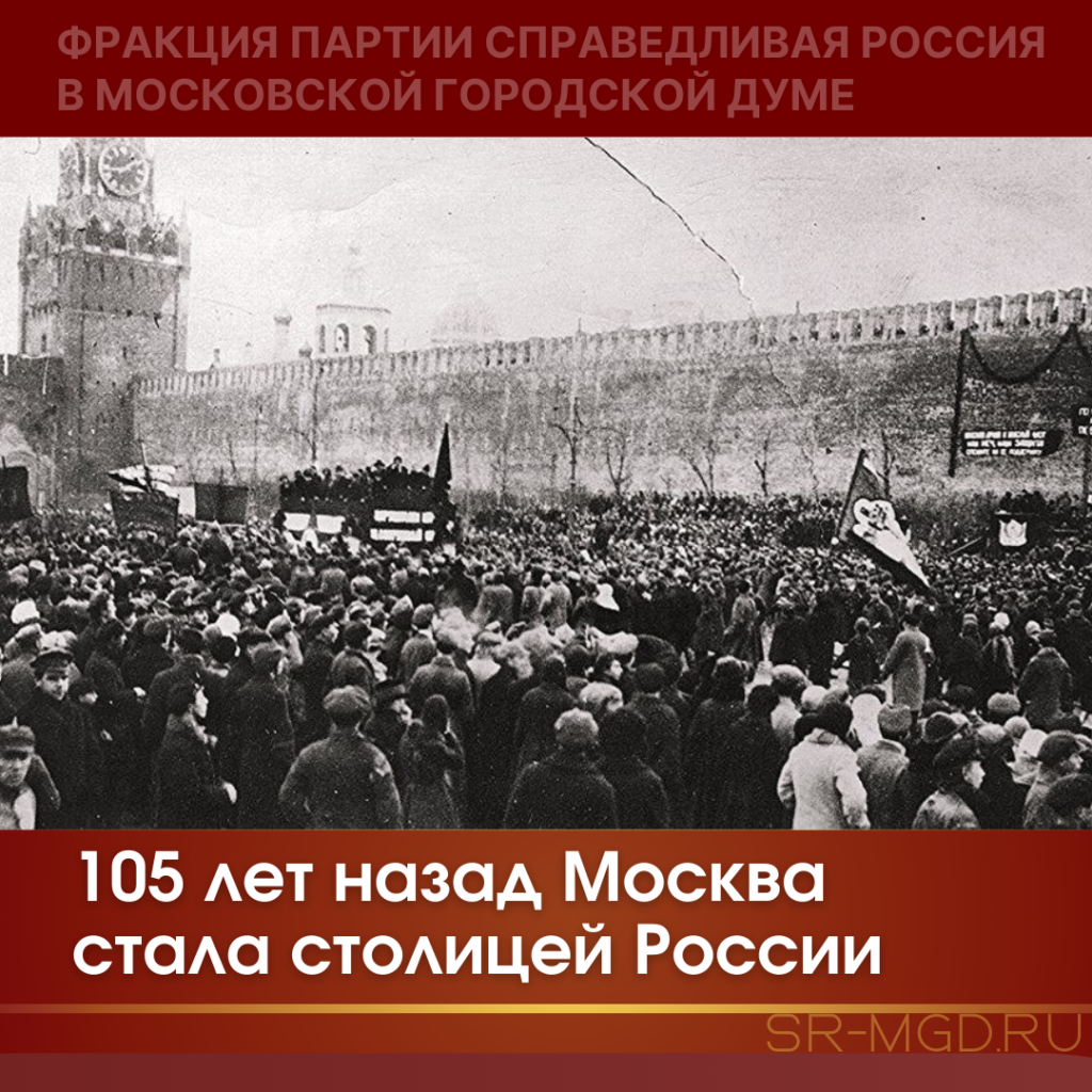Москва столица уже 105 лет