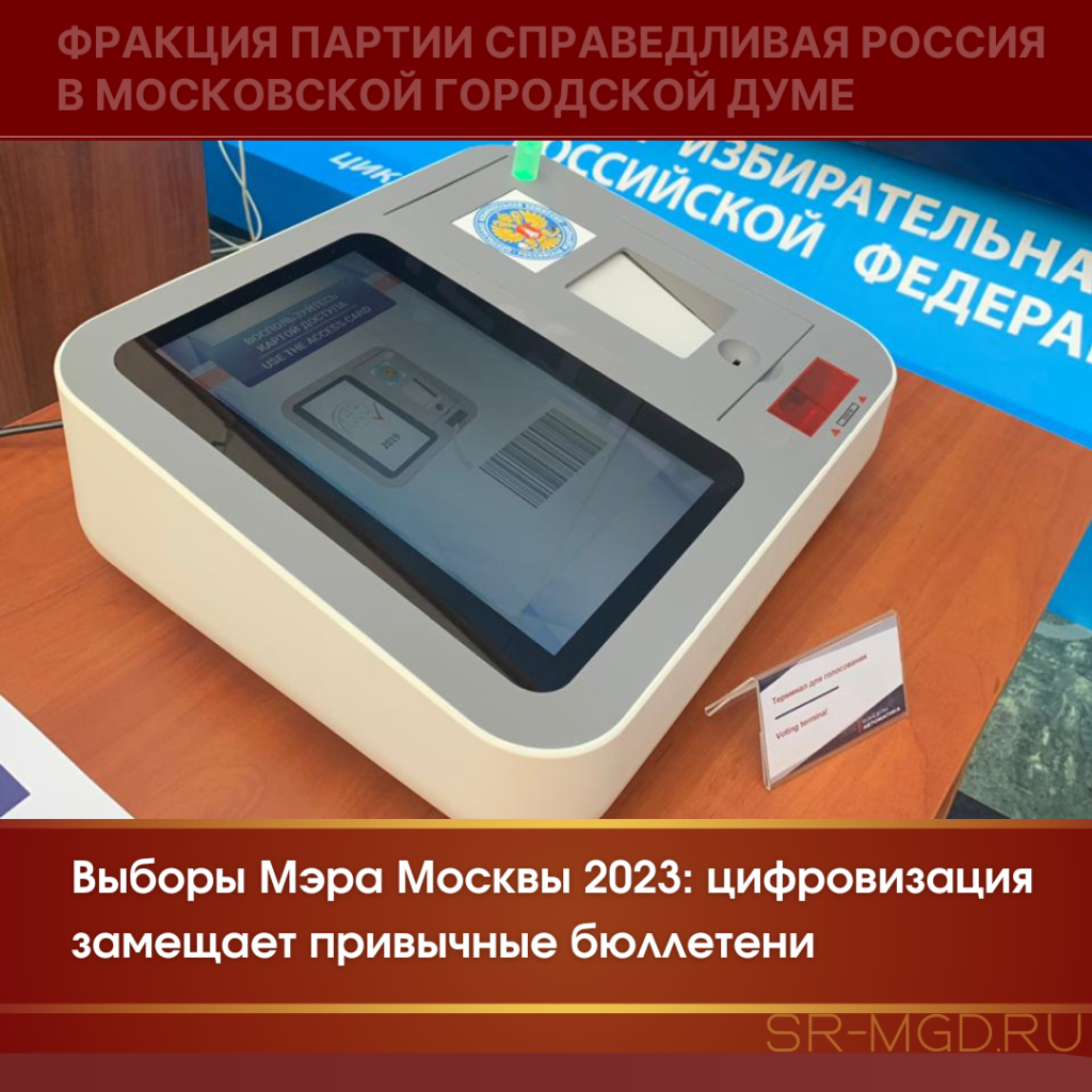 Терминал электронного голосования