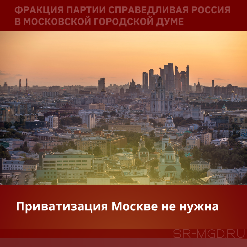 Москва останется без приватизации