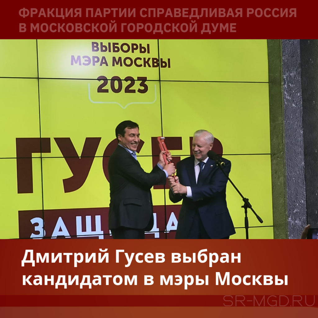 Справедливороссы определили своего кандидата в мэры Москвы
