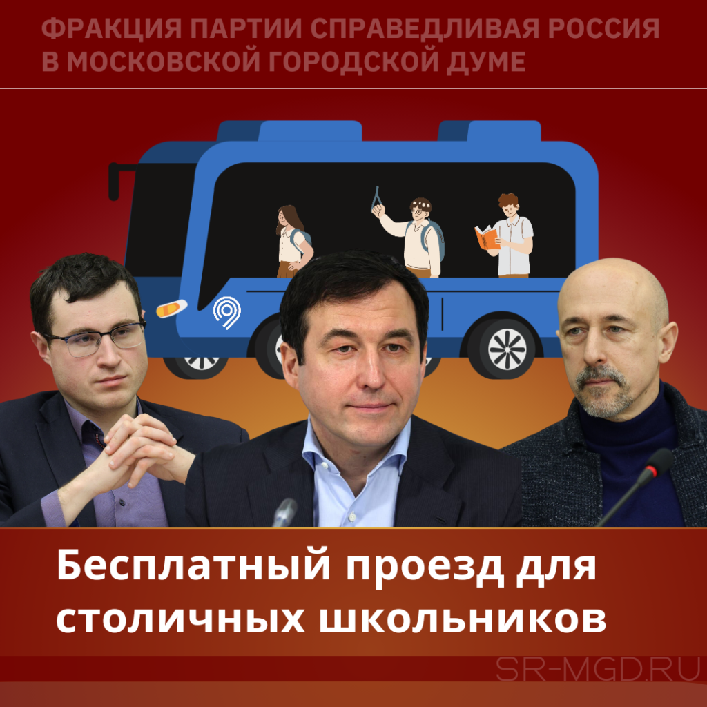 В Мосгордуму внесут законопроект о бесплатном проезде для всех школьников столицы