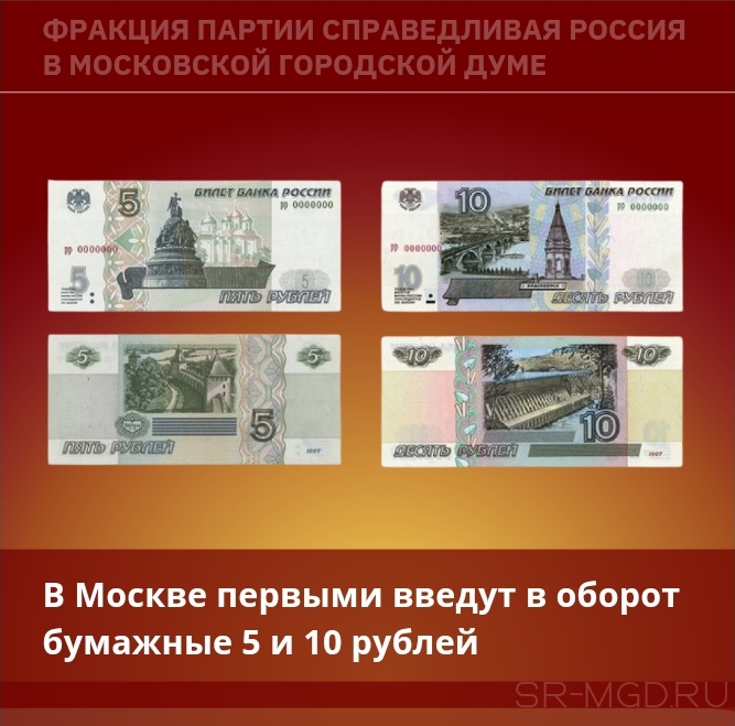 Бумажные 5 и 10 рублей возвращаются