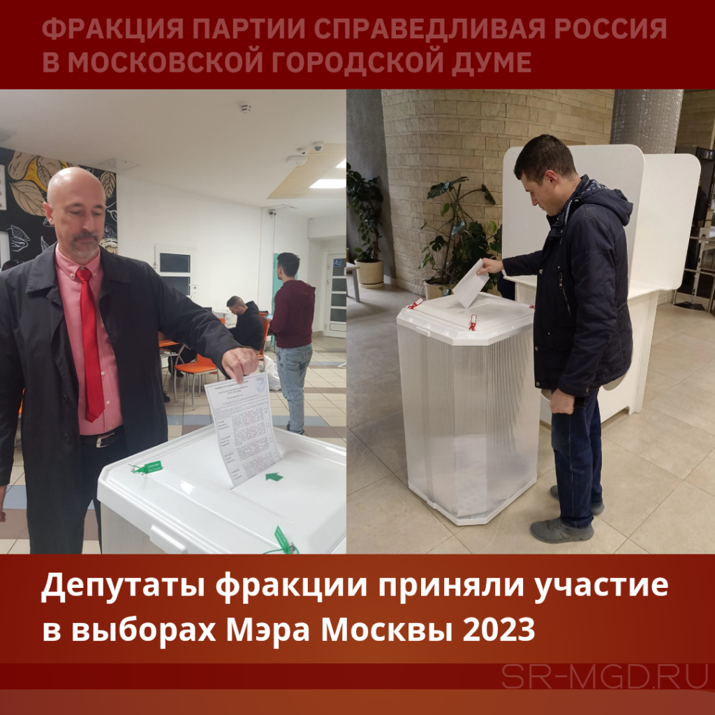 Выборы Мэра Москвы 2023